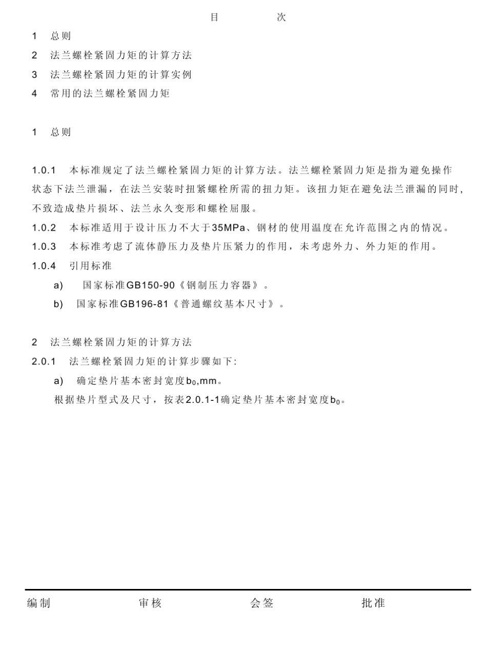 法兰螺栓力矩_第1页