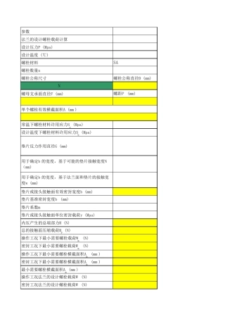 法兰连接螺栓载荷及安装需用扭矩计算