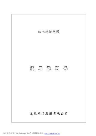 法兰连接闸阀说明书