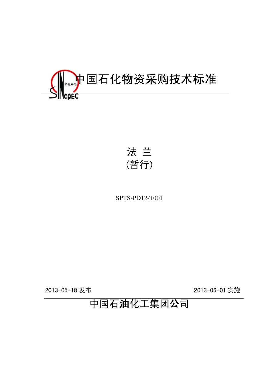 法兰采购技术规范_第1页