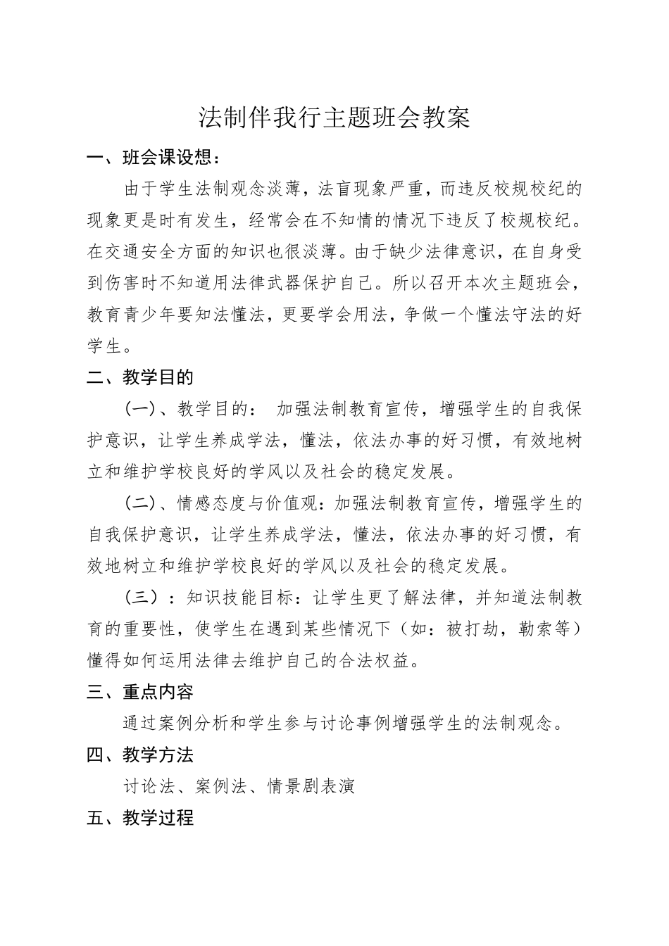 法制伴我行主题班会教案_第1页
