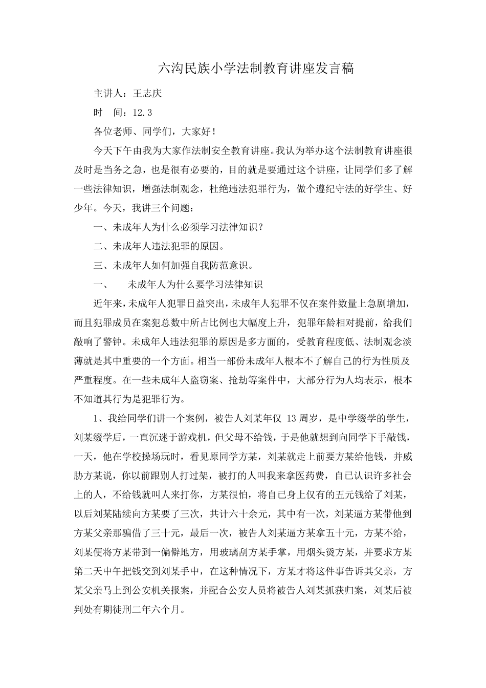 法制副校长法制教育讲稿DOC_第1页