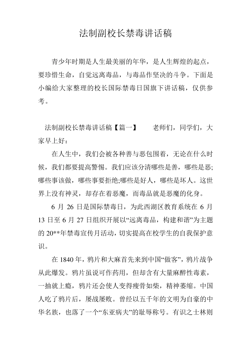 法制副校长禁毒讲话稿_第1页