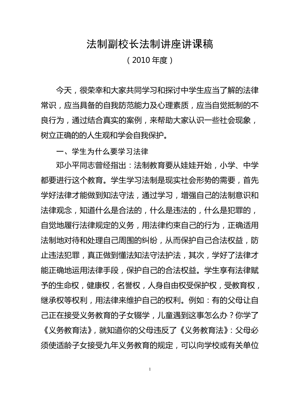 法制副校长法制课讲课稿_第1页