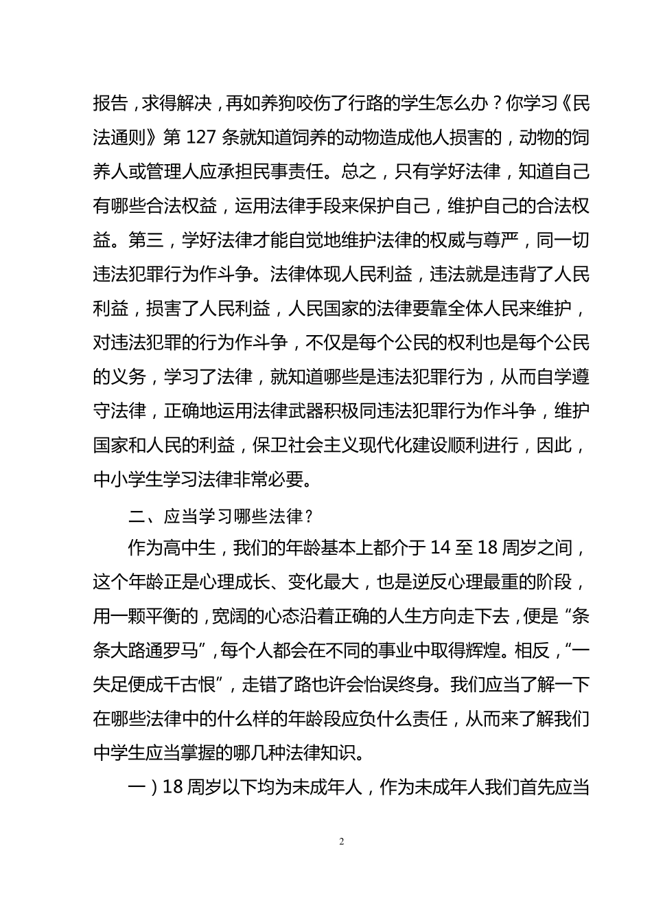 法制副校长法制课讲课稿_第2页