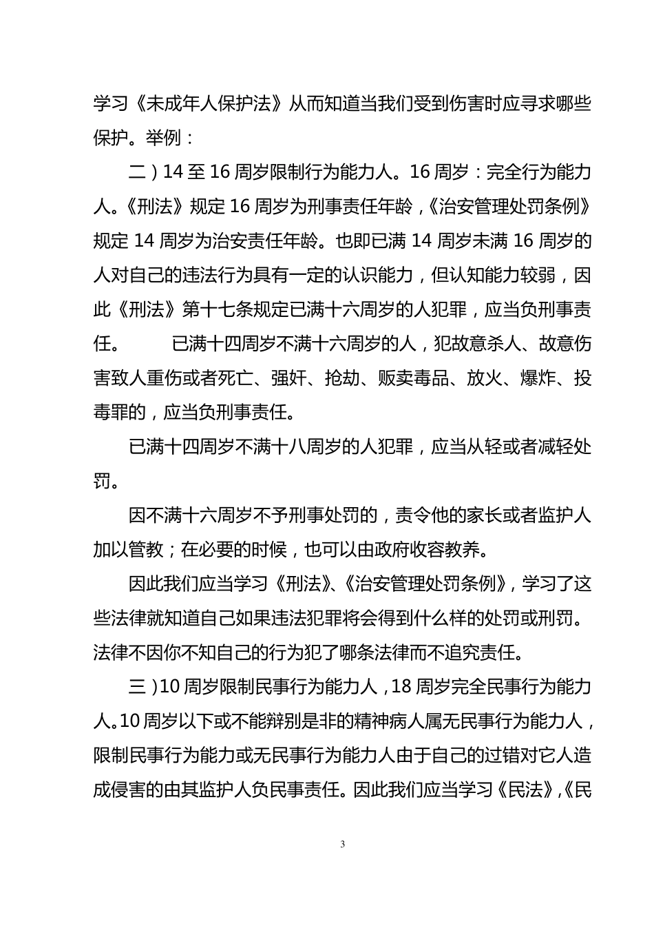 法制副校长法制课讲课稿_第3页
