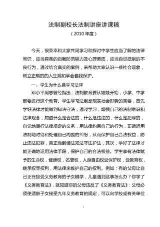 法制副校长法制课讲课稿