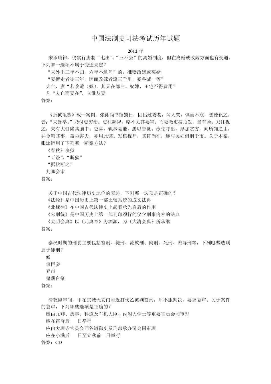 法制史20022012司法考试真题及答案_第1页