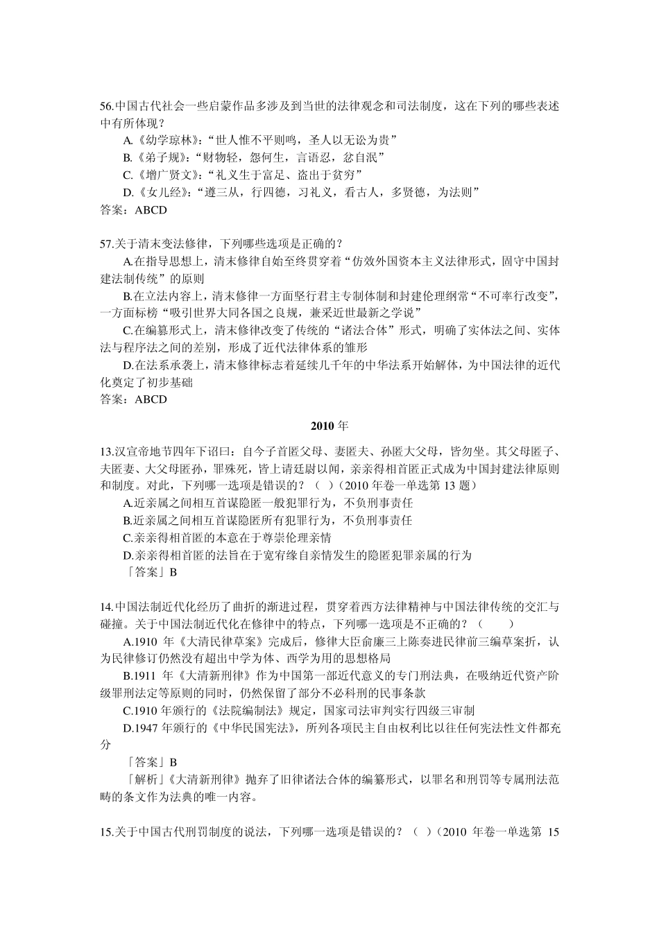 法制史20022012司法考试真题及答案_第3页