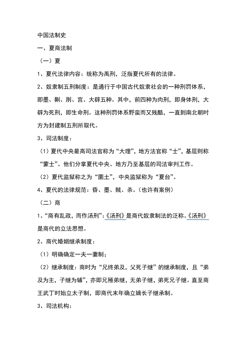 法制史期末总复习_第1页