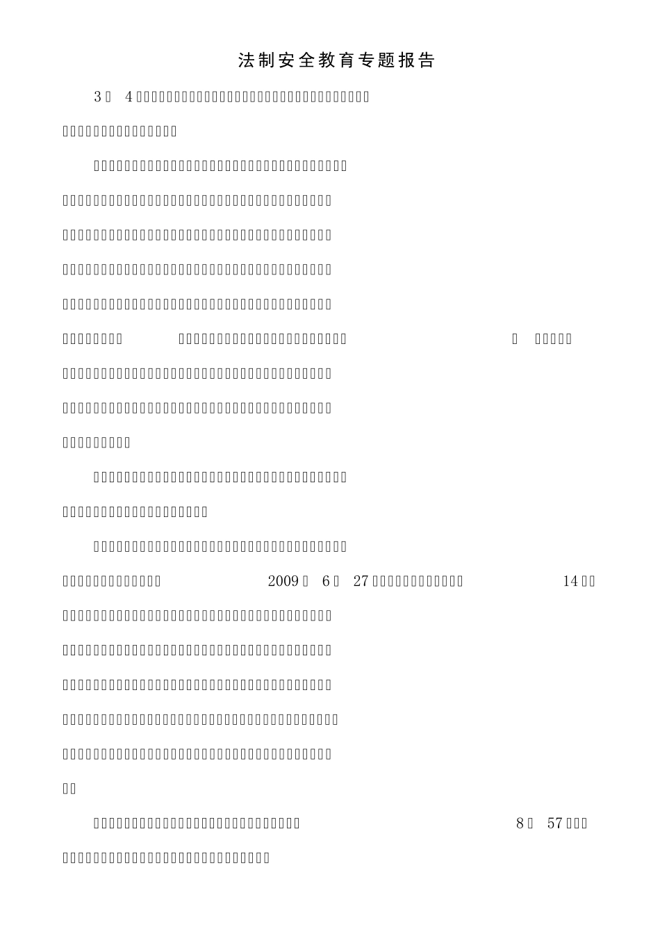 法制安全教育专题报告_第1页