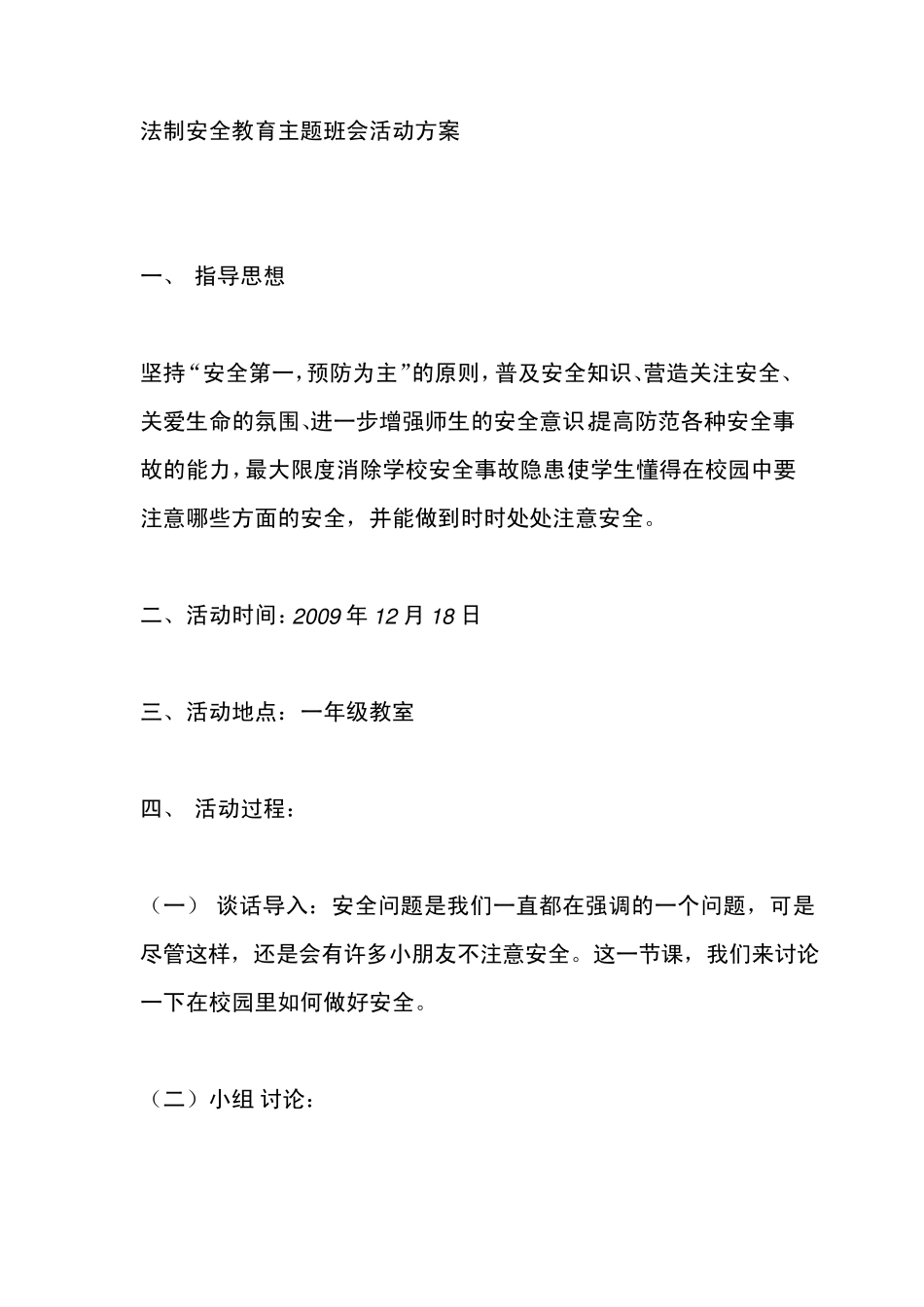 法制安全教育主题班会活动方案_第1页