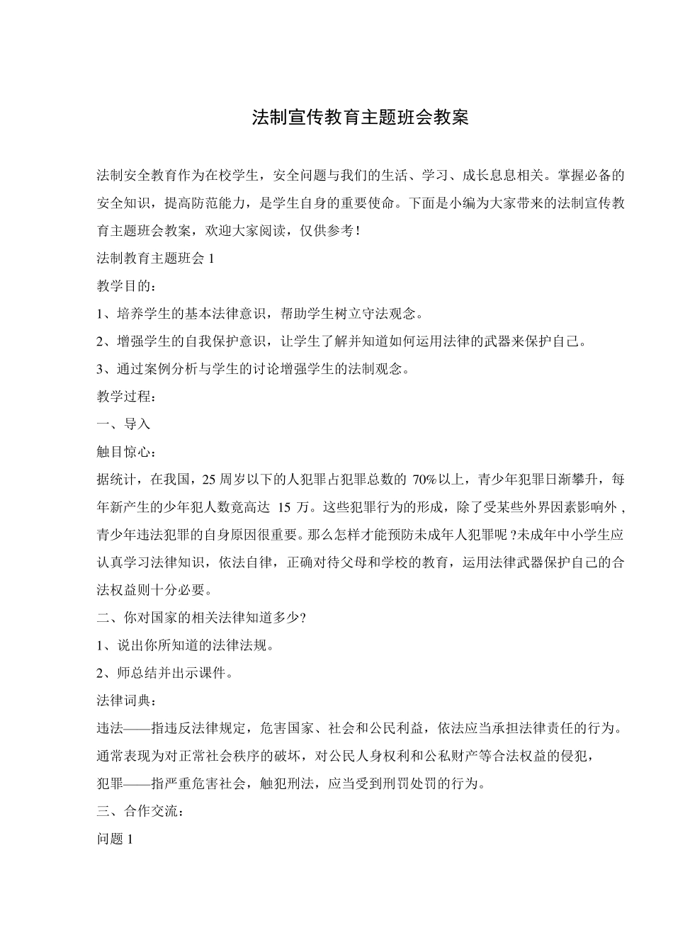 法制宣传教育主题班会教案_第1页