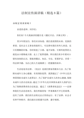 法制宣传演讲稿(8篇)