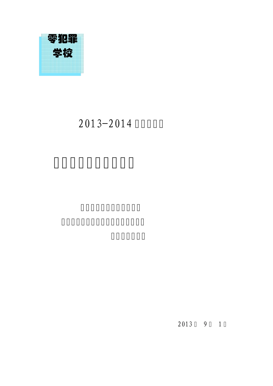 法制帮教活动记录_第1页