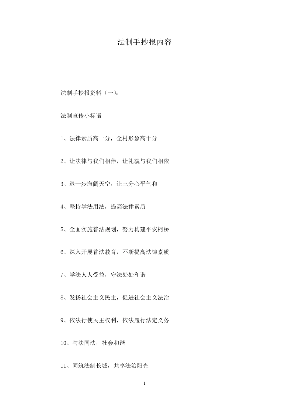 法制手抄报内容_第1页