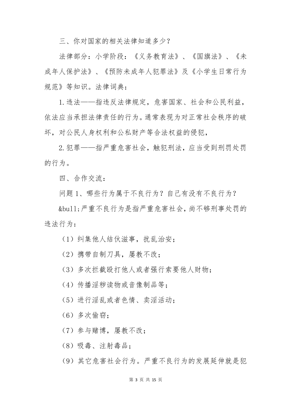 法制教育主题班会_第3页