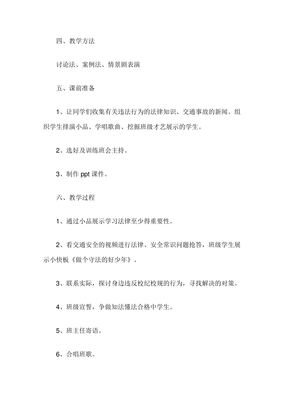 法制教育主题班会教案(4篇)_第2页