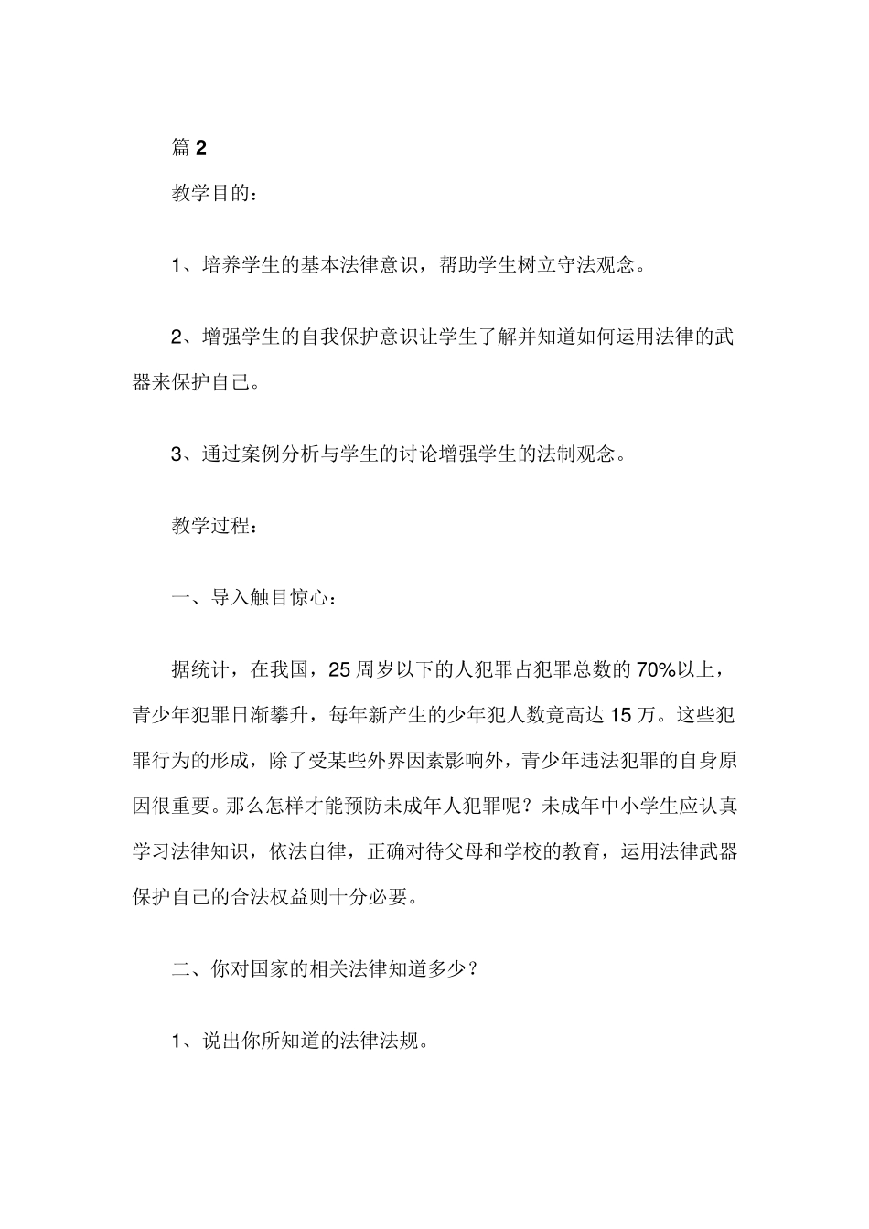 法制教育主题班会教案(4篇)_第3页