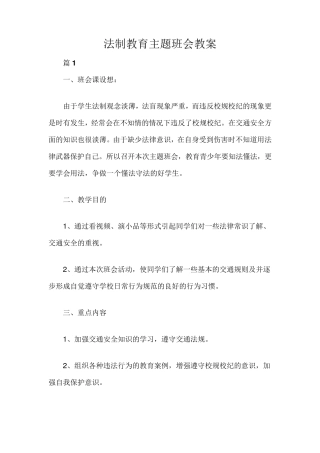 法制教育主题班会教案(4篇)