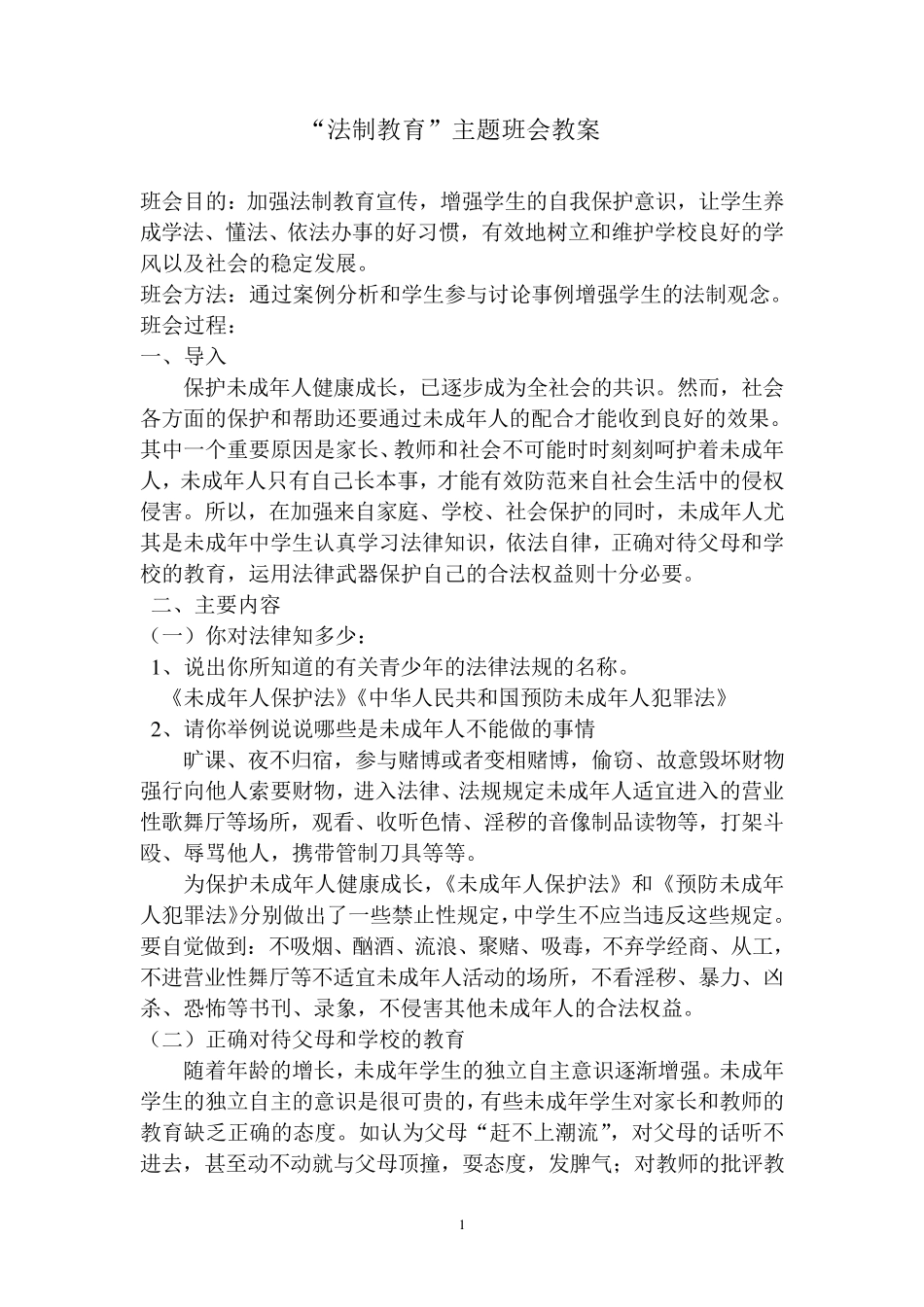 法制教育主题班会教案_第1页