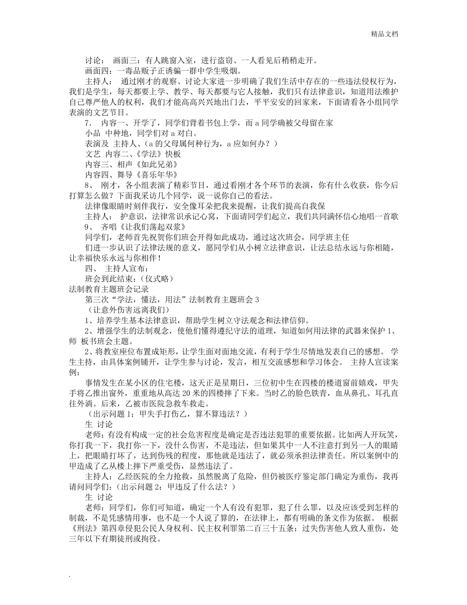 法制教育主题班会记录(共6篇)_第3页
