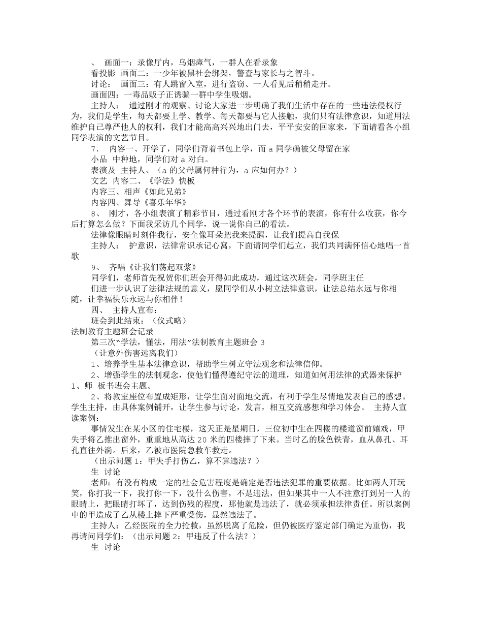 法制教育主题班会记录(共6篇)法制教育主题班会记录_第3页