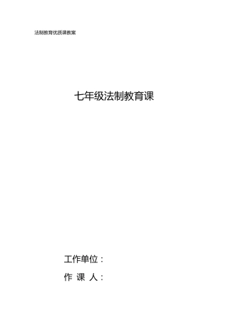 法制教育优质课教案