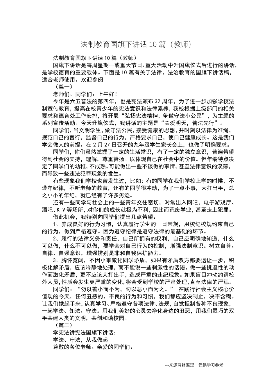 法制教育国旗下讲话10篇(教师)_第1页