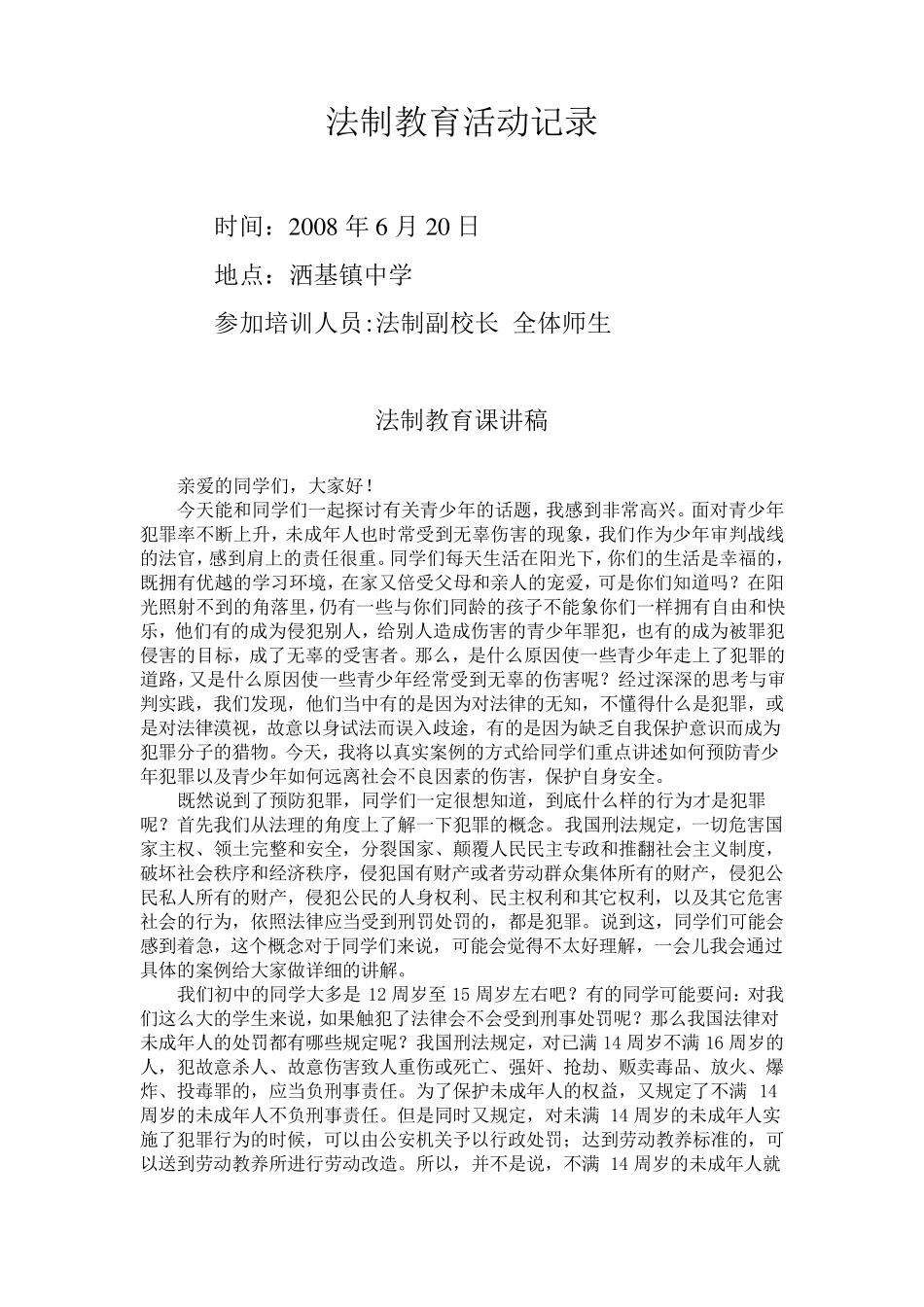 法制教育培训记录_第1页