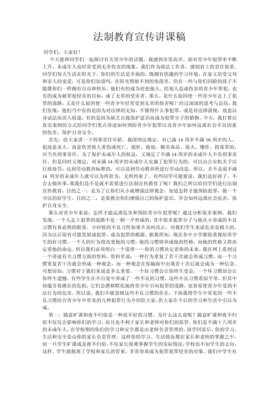 法制教育宣传讲课稿_第1页