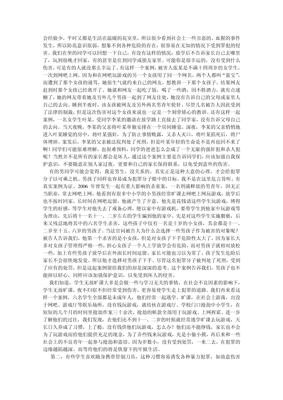 法制教育宣传讲课稿_第2页