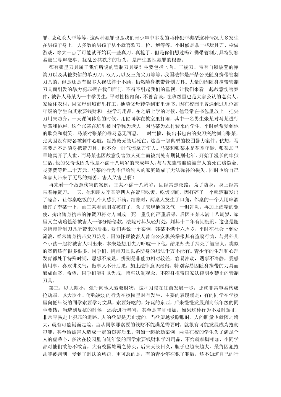 法制教育宣传讲课稿_第3页