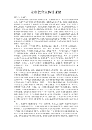 法制教育宣传讲课稿