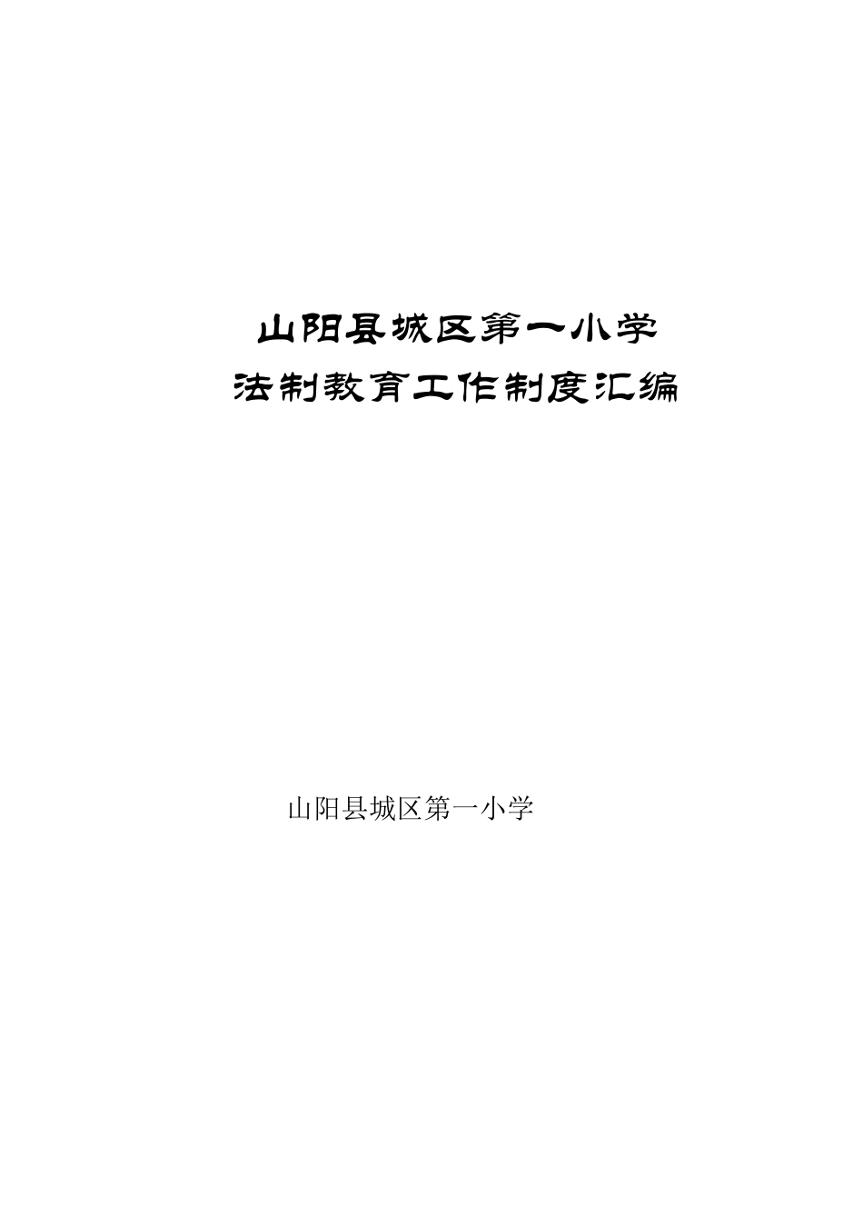 法制教育工作制度汇编_第1页