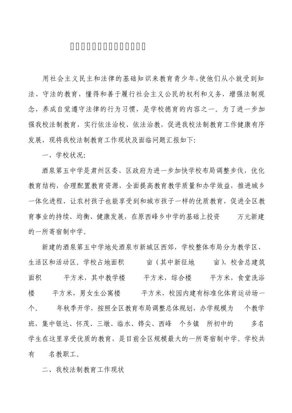 法制教育报告_第1页