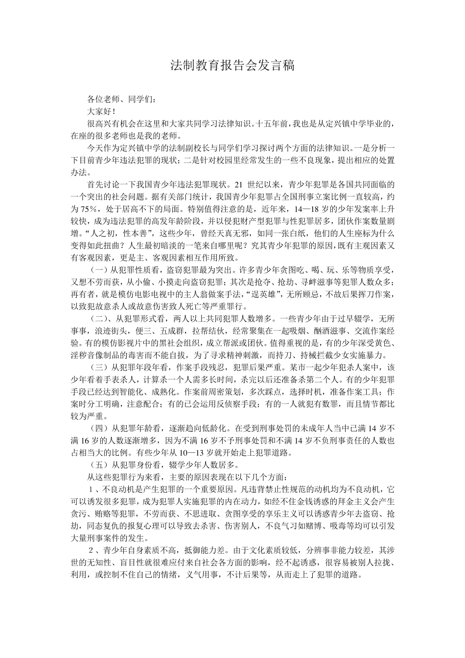 法制教育报告会发言稿_第1页