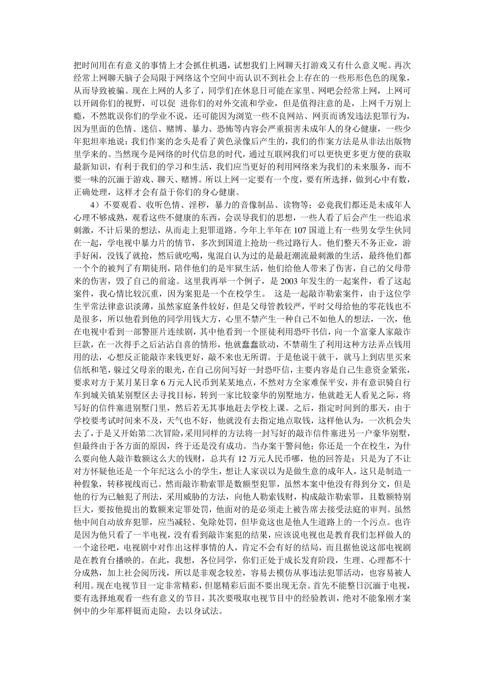 法制教育报告会发言稿_第3页