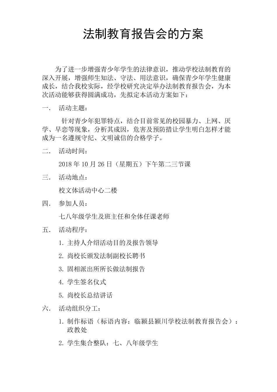 法制教育报告会方案_第1页