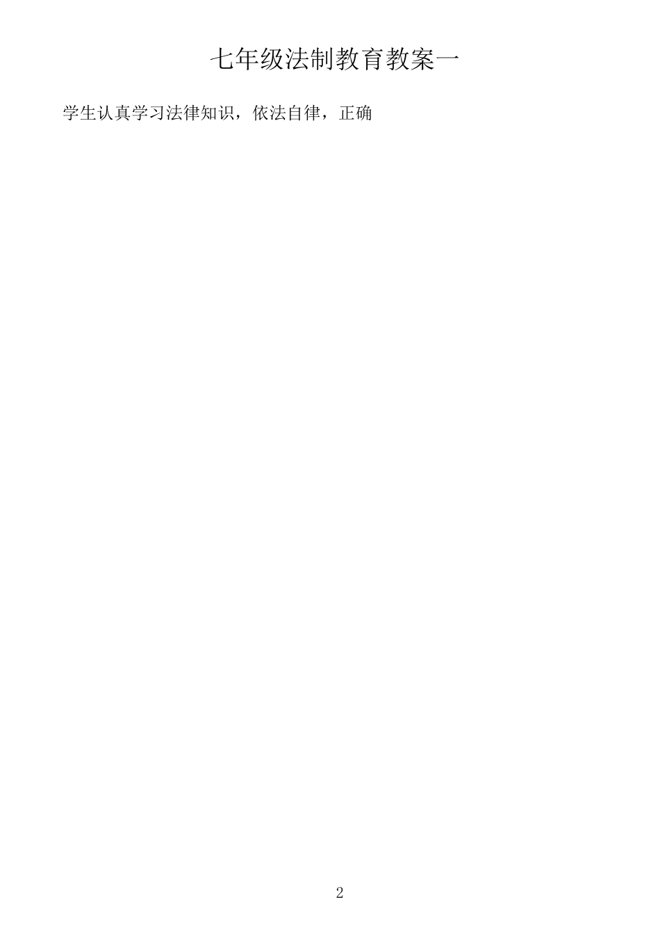 法制教育教案_第2页