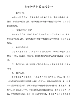 法制教育教案
