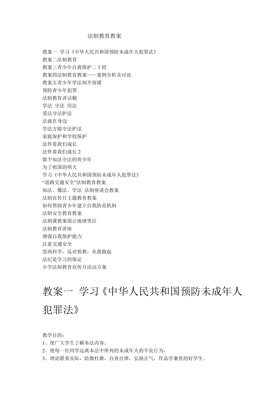 法制教育教案全集_第1页