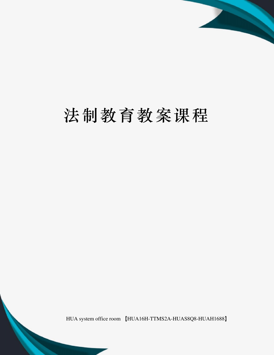 法制教育教案课程_第1页