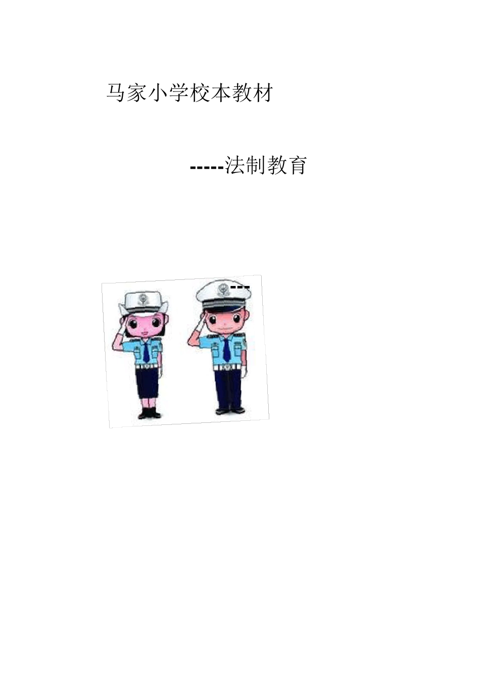 法制教育校本教材_第1页