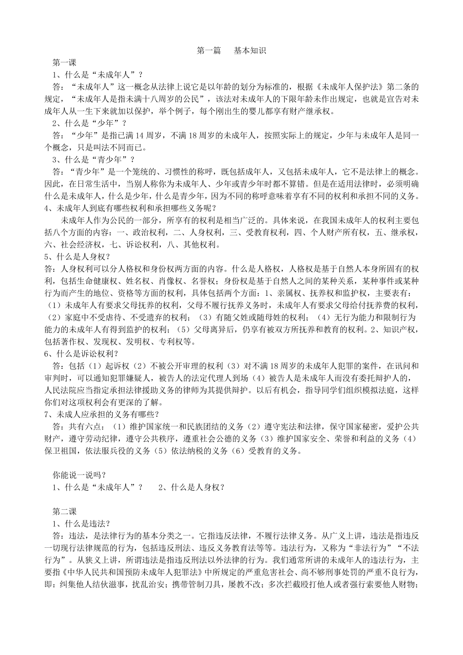 法制教育校本课程教材_第1页