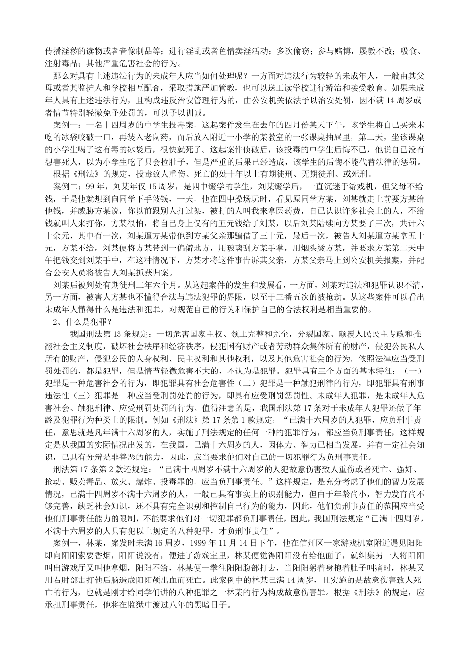 法制教育校本课程教材_第2页