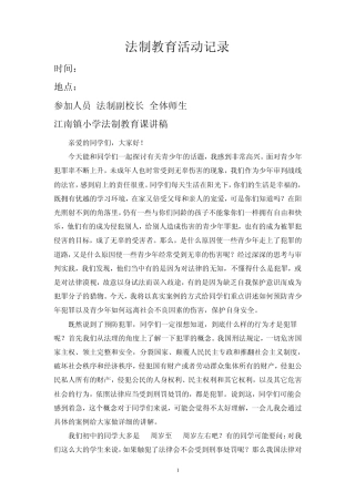 法制教育活动记录