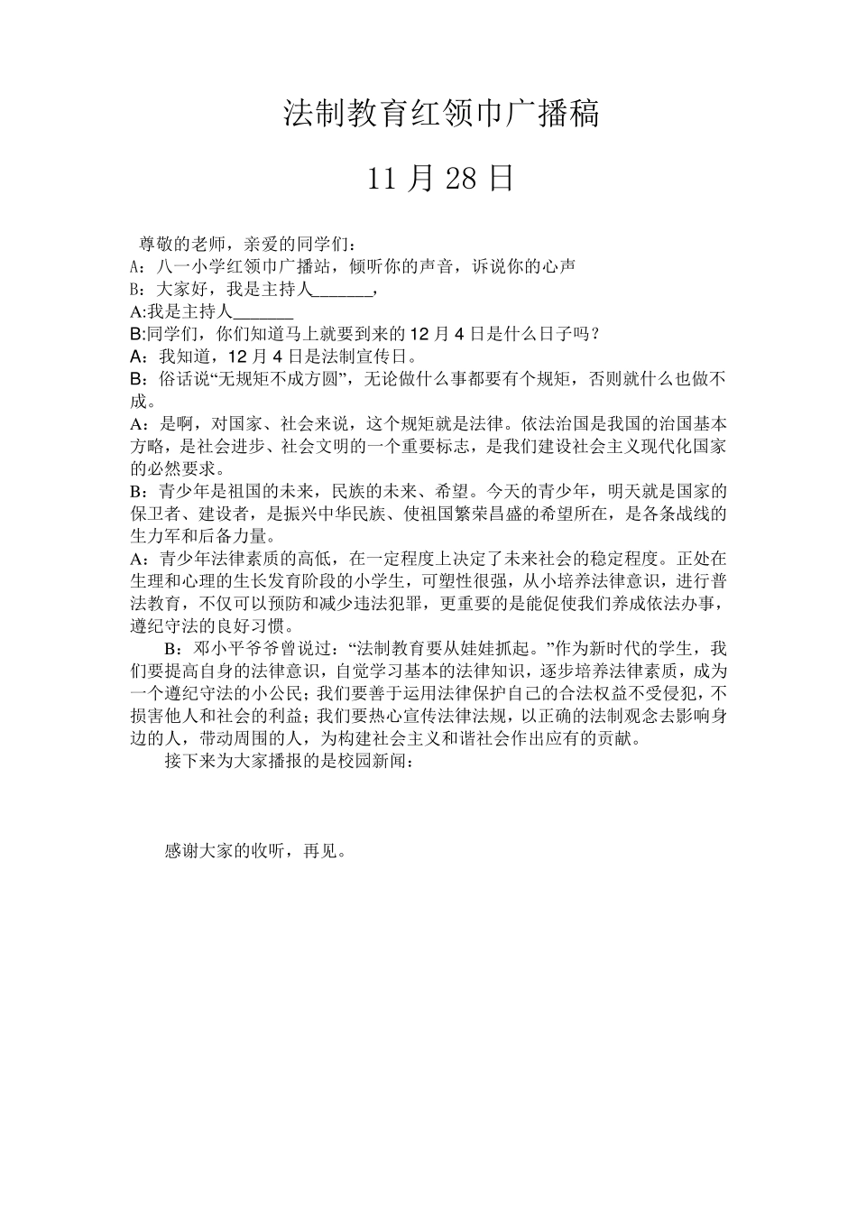 法制教育红领巾广播稿_第1页