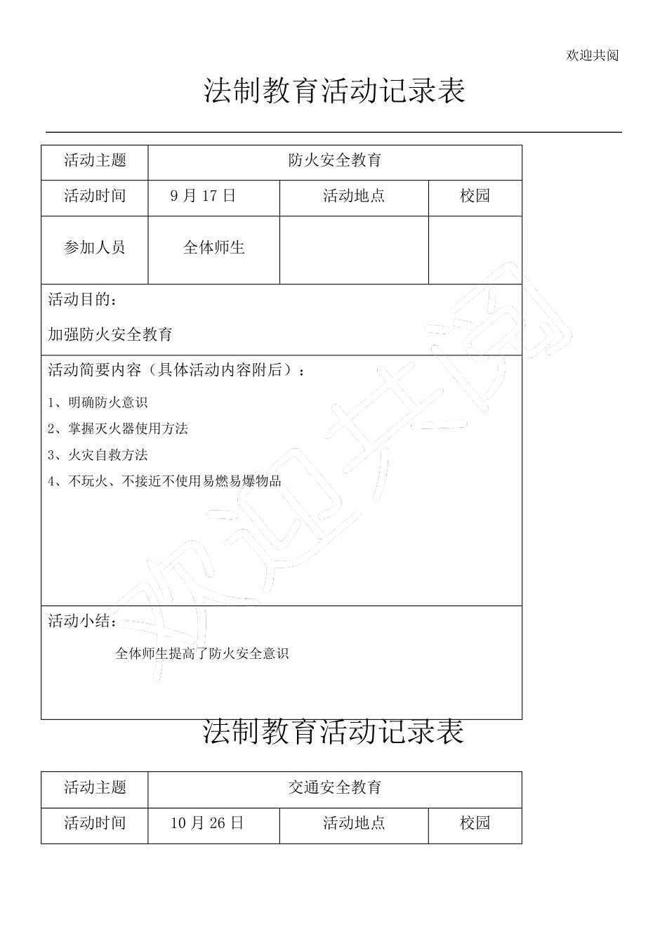 法制教育记录_第1页