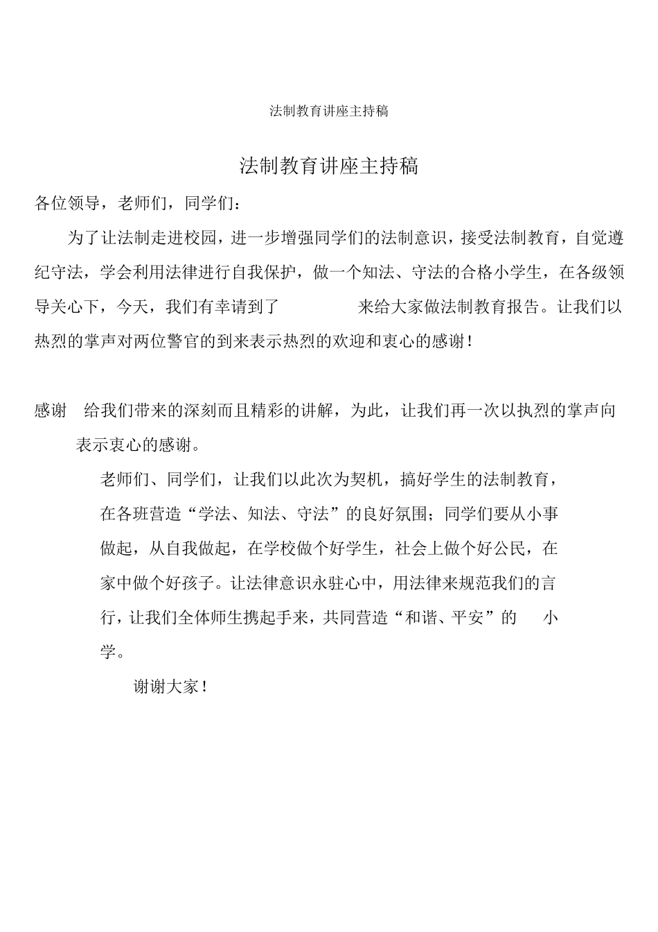 法制教育讲座主持稿_第1页